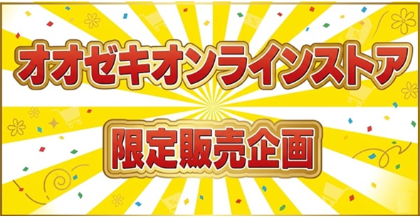 限定販売企画