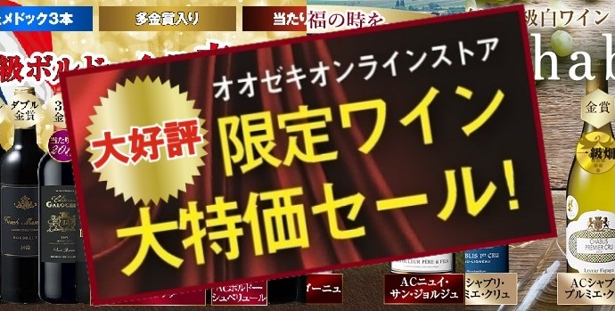 オオゼキ限定プレミアムワイン