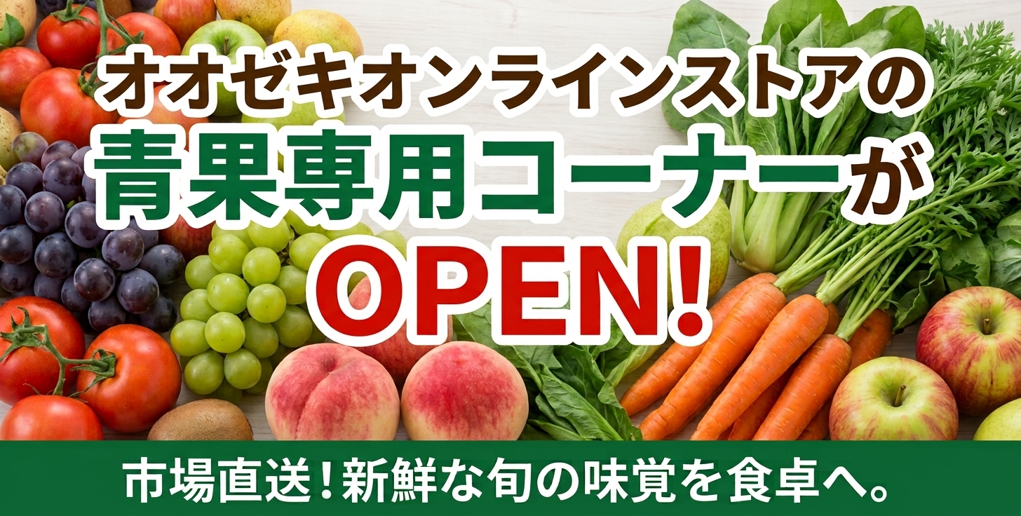 青果専用コーナー