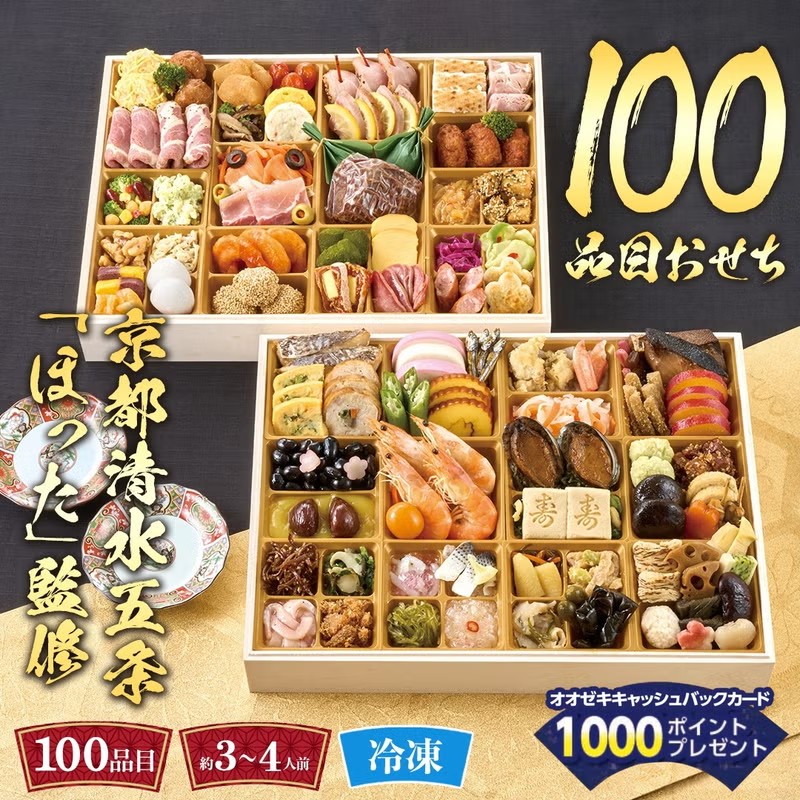 京都清水五条「ほった」監修 100品目おせち