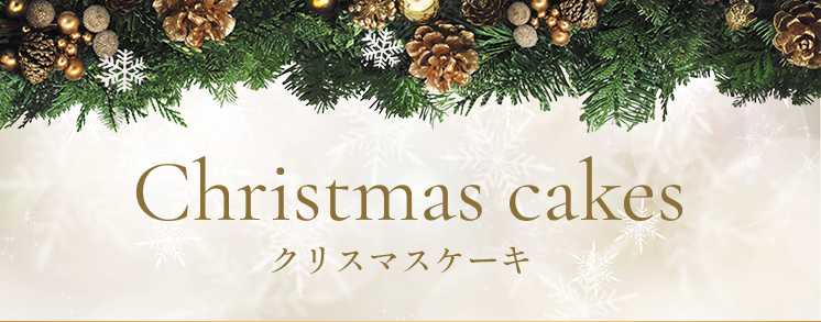 クリスマスケーキ