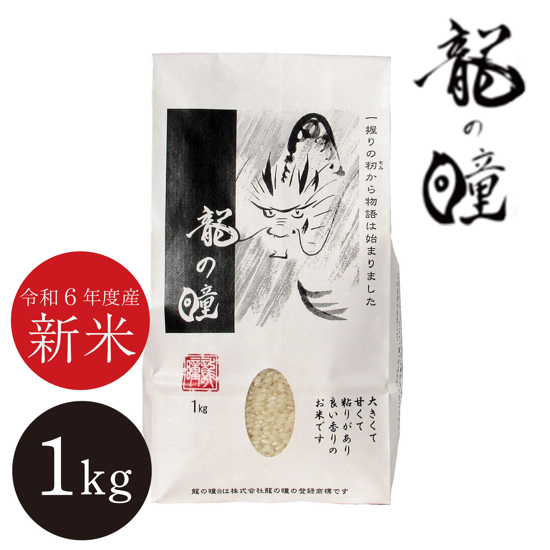 奇跡のブランド米】龍の瞳の通販 | オオゼキオンラインストア