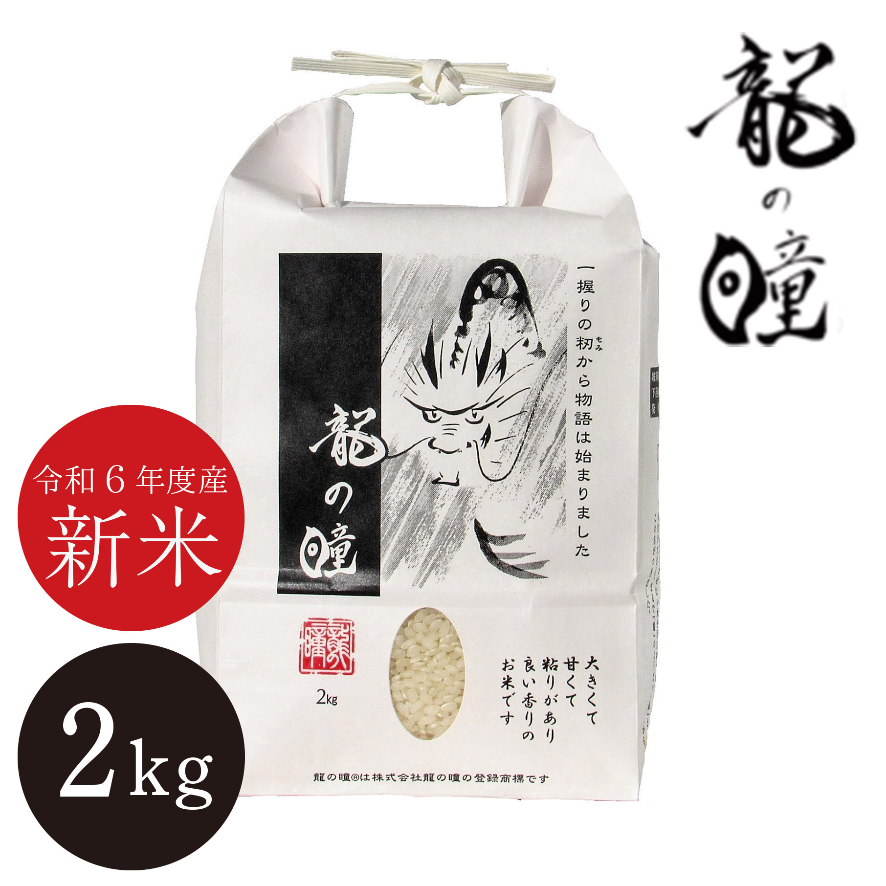 奇跡のブランド米】龍の瞳の通販 | オオゼキオンラインストア