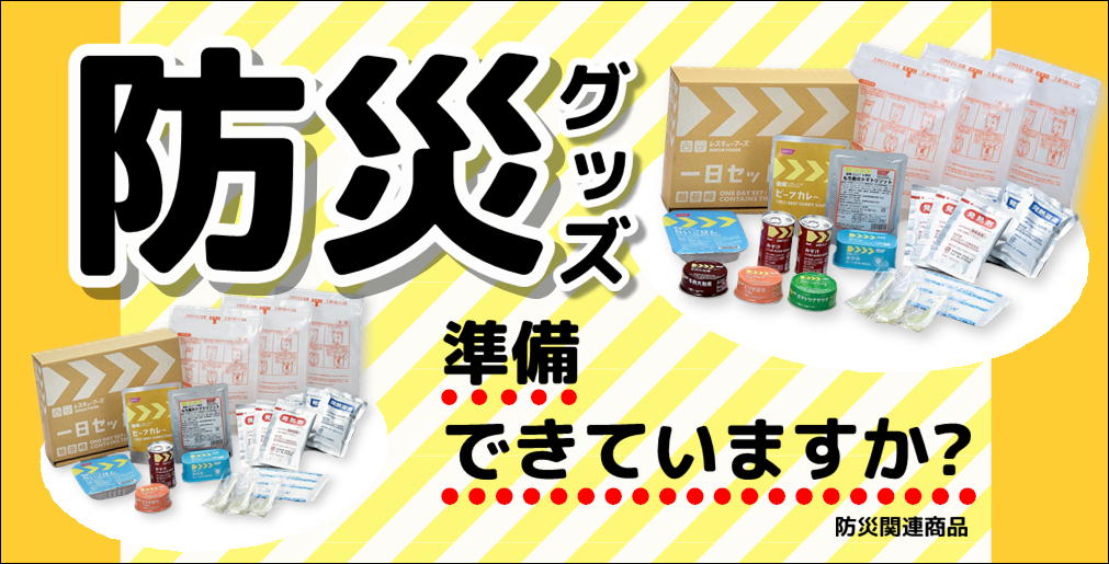 防災用品