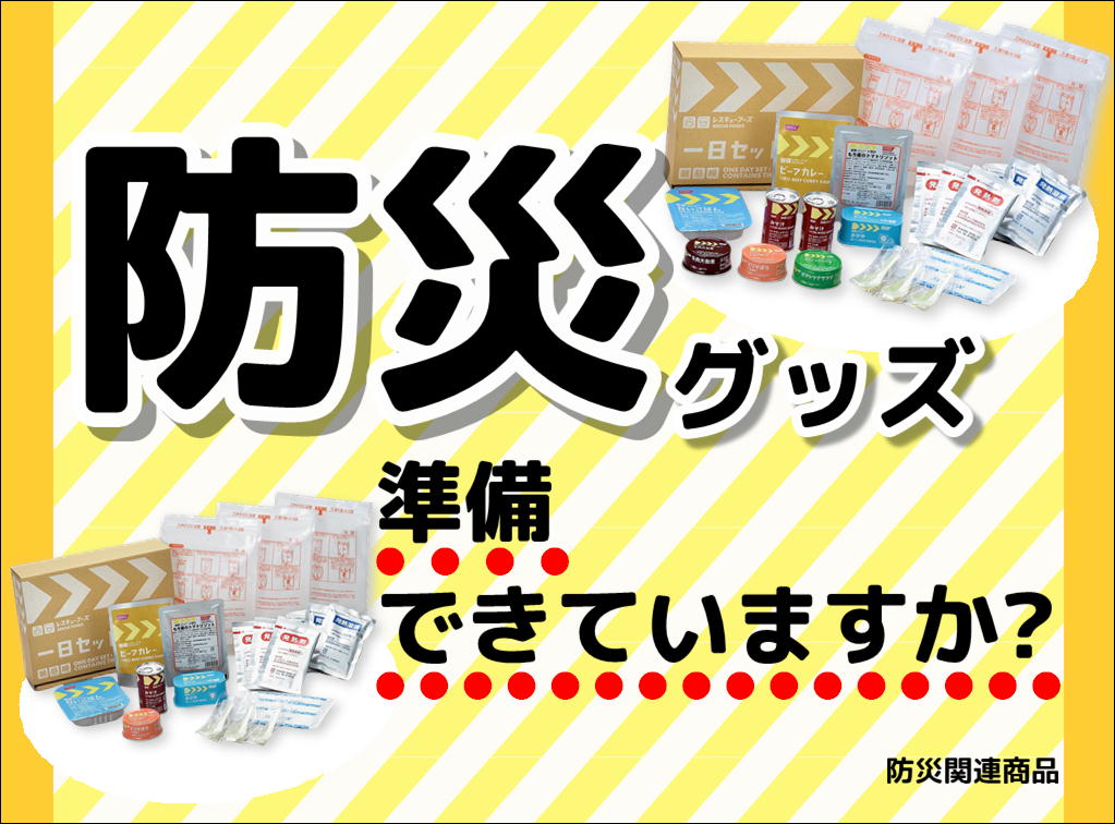 防災用品