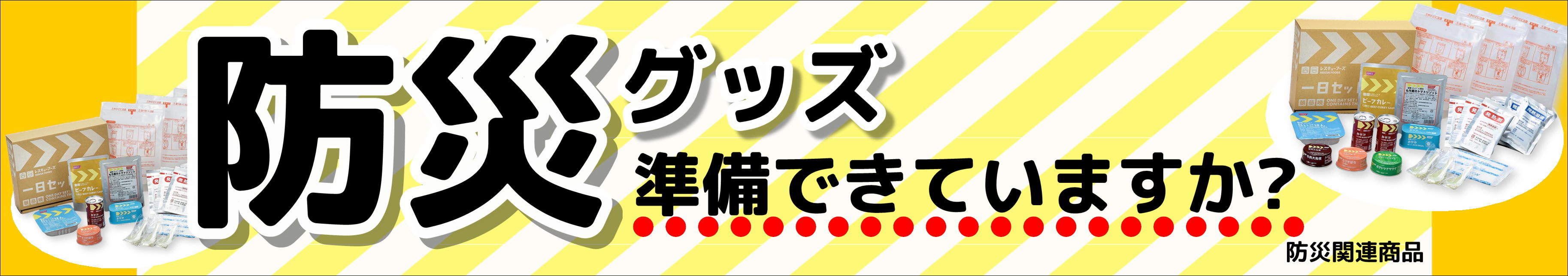 防災用品