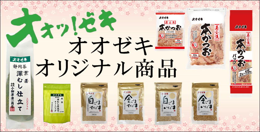 オオゼキオリジナル商品
