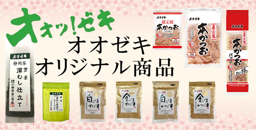 オオゼキオリジナル商品