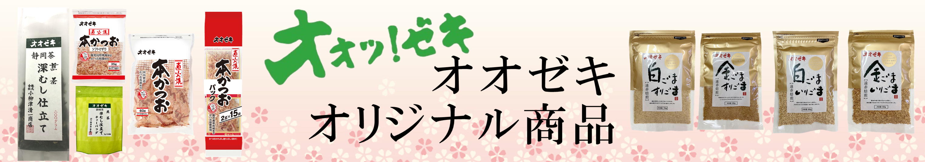 オオゼキオリジナル商品