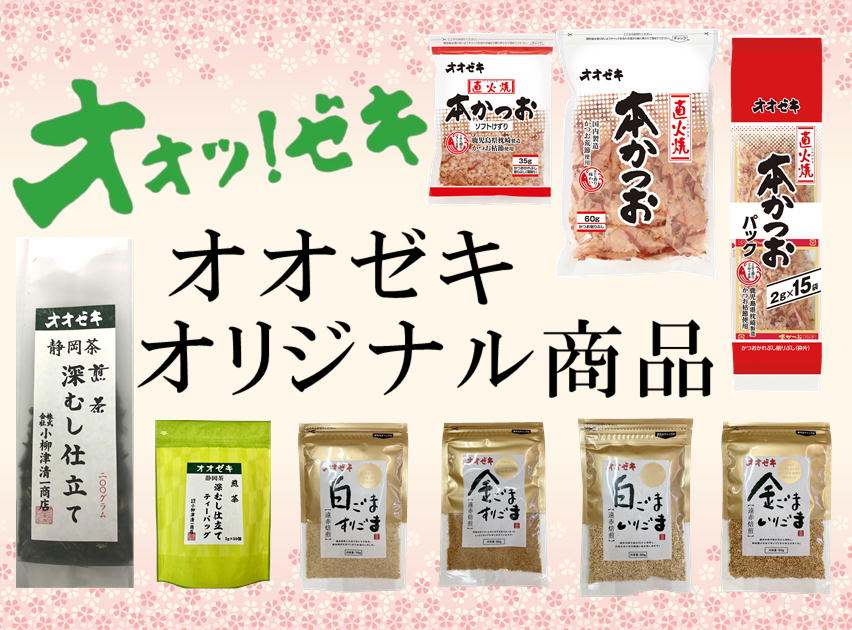 オオゼキオリジナル商品
