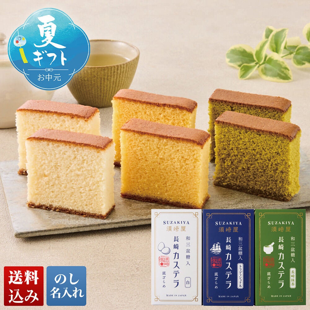須崎屋」レトロカステラ3種詰合せ | オオゼキオンラインストア