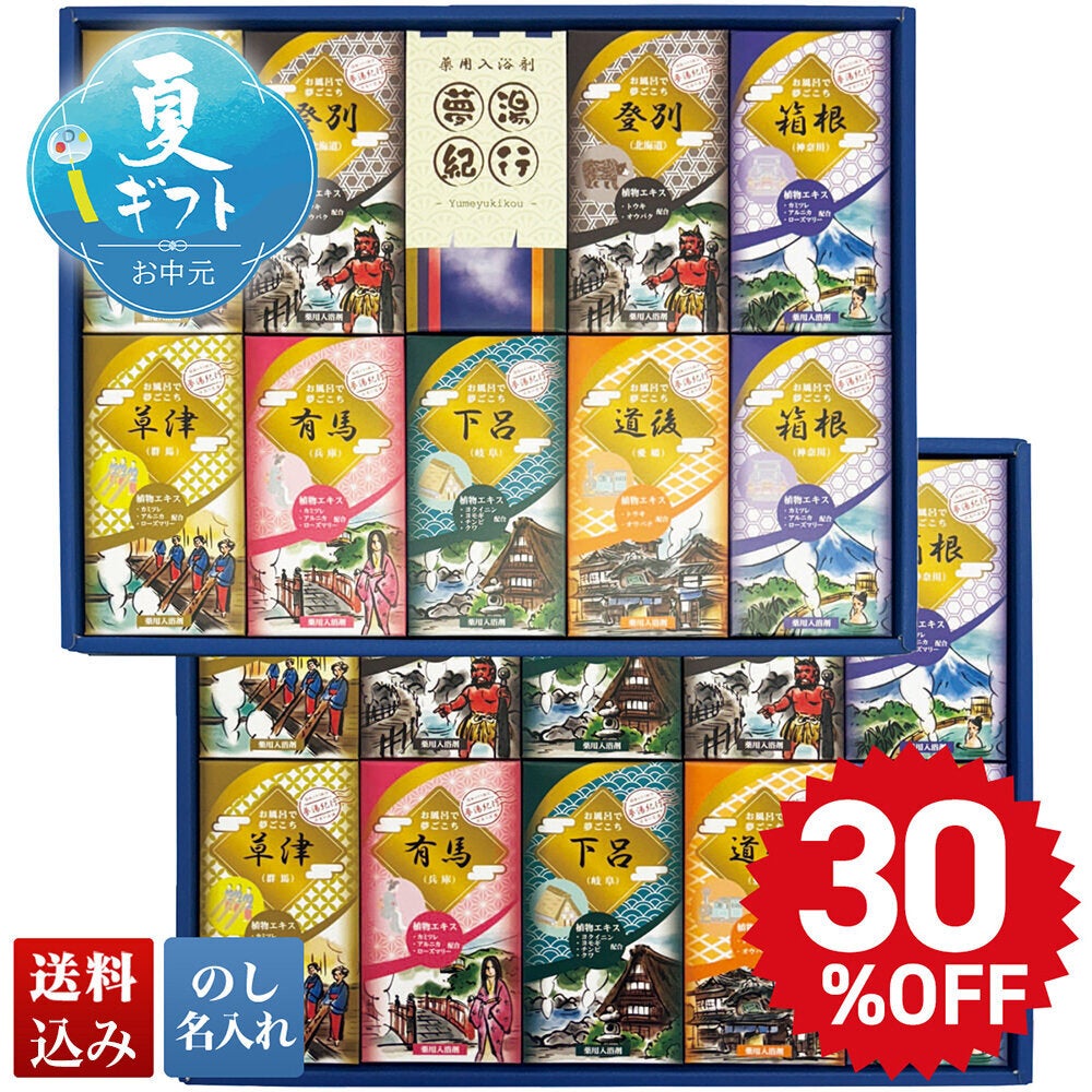 夢湯紀行 薬用入浴剤ギフト | オオゼキオンラインストア