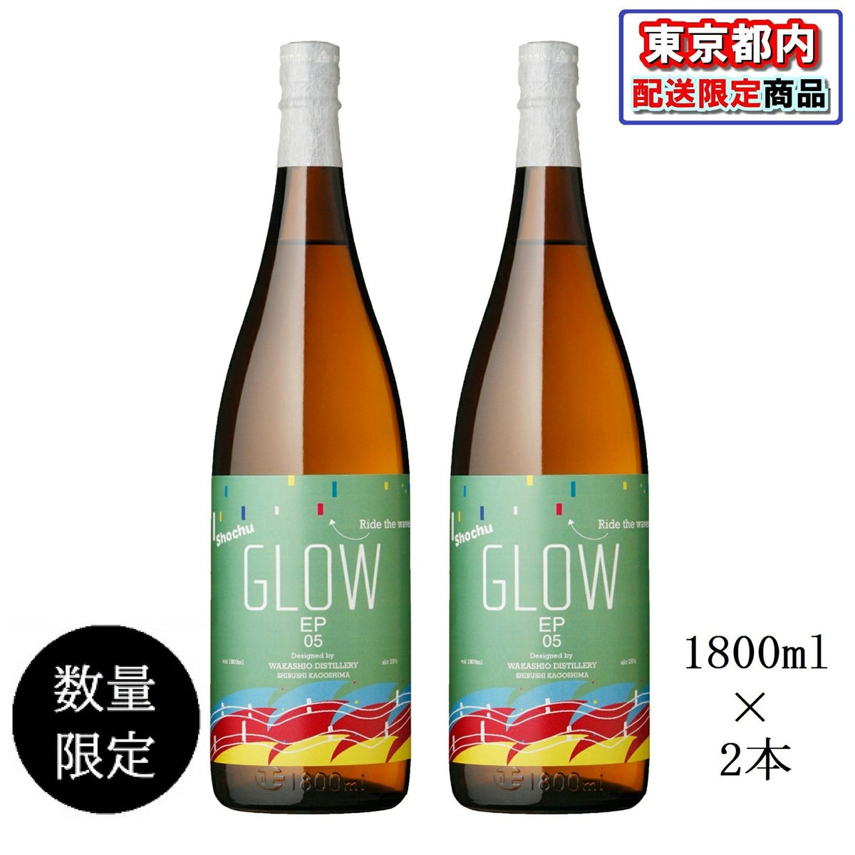 若潮醸造　GLOW EP05　1,800ｍｌ