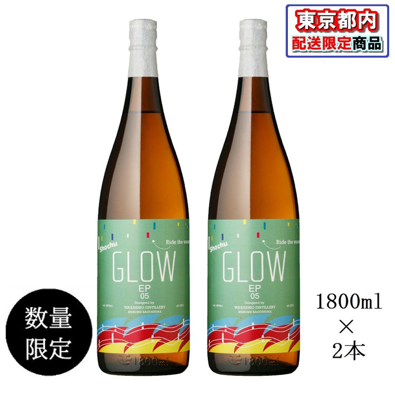 若潮醸造　GLOW EP05　1,800ｍｌ
