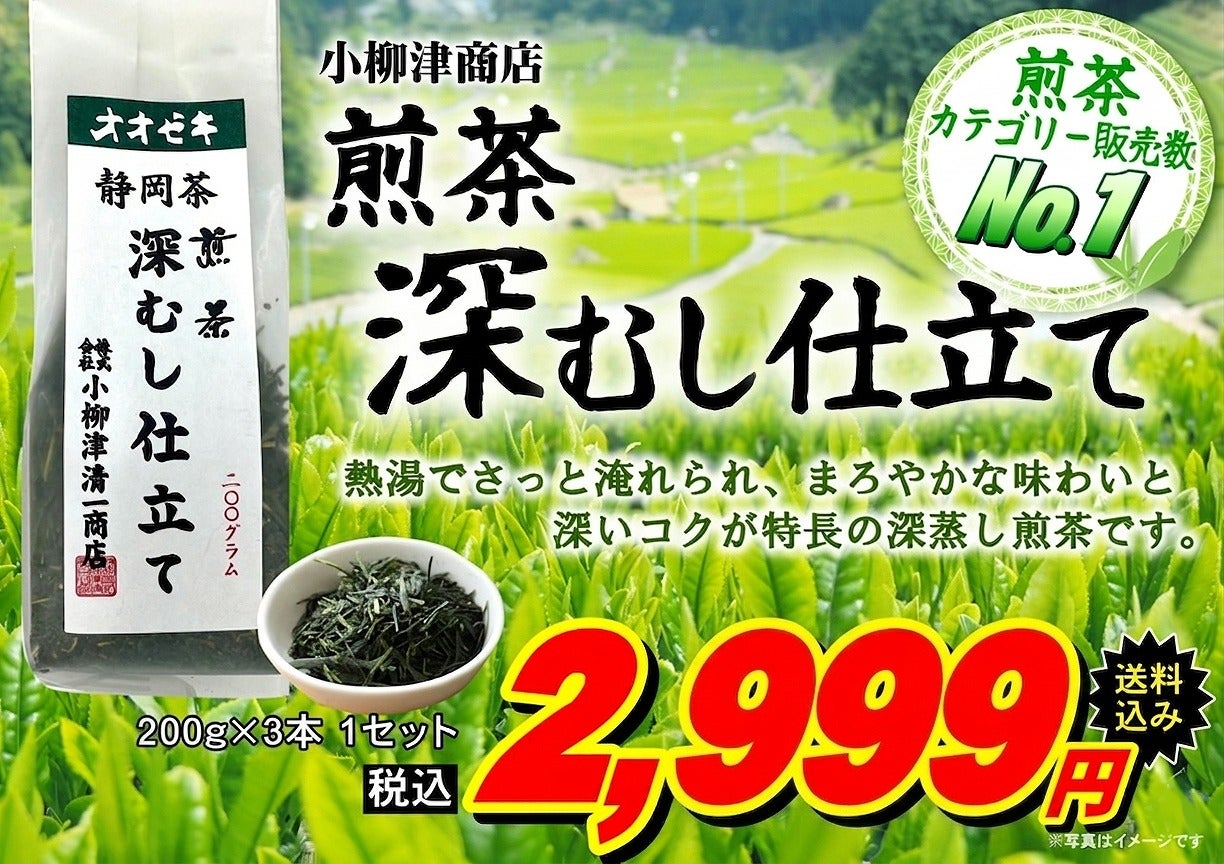 小柳津商店 オオゼキ深むし仕立て 煎茶 200g×3袋セット | オオゼキ