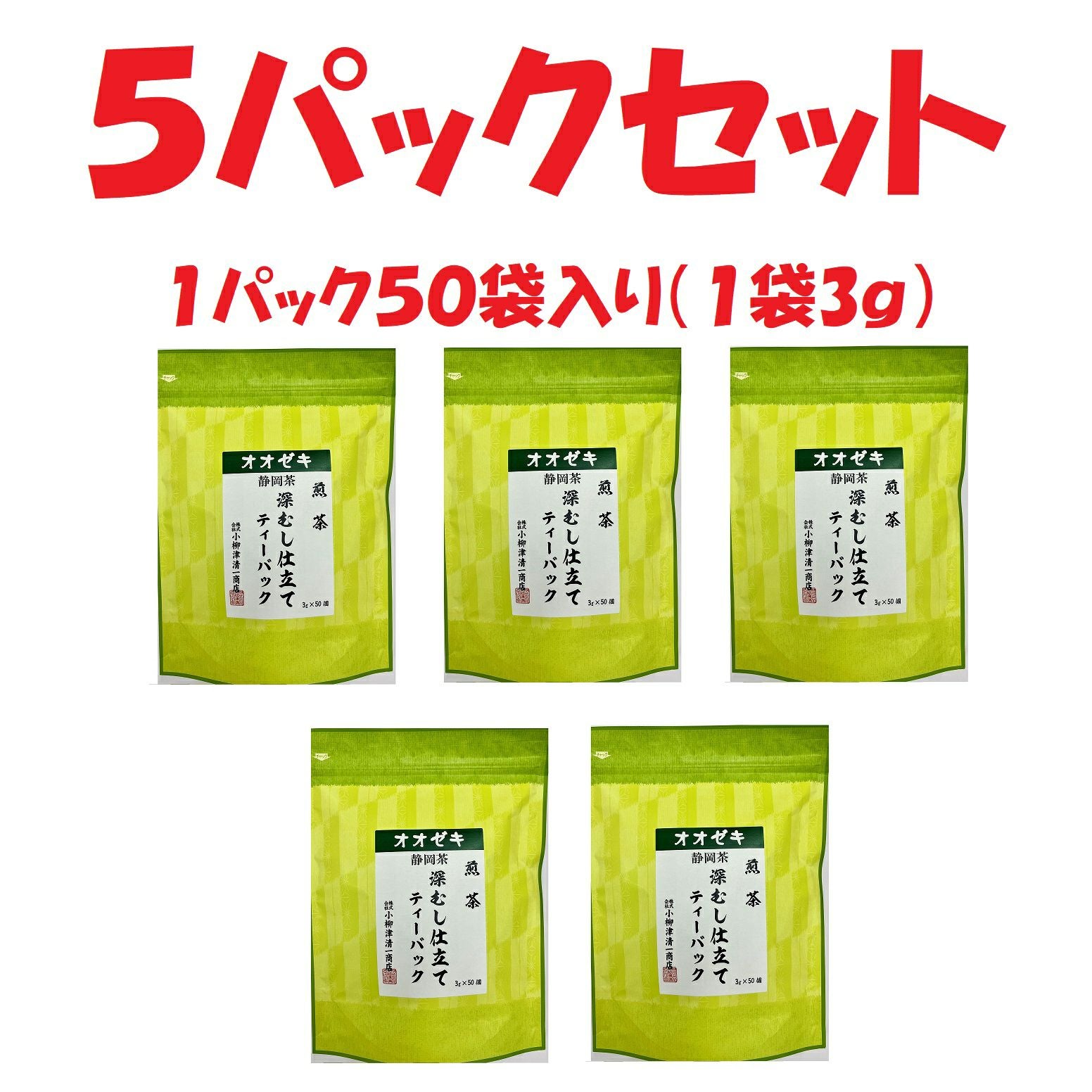 小柳津商店 オオゼキ深むし仕立てティーバッグ （3g×50p）×5パック