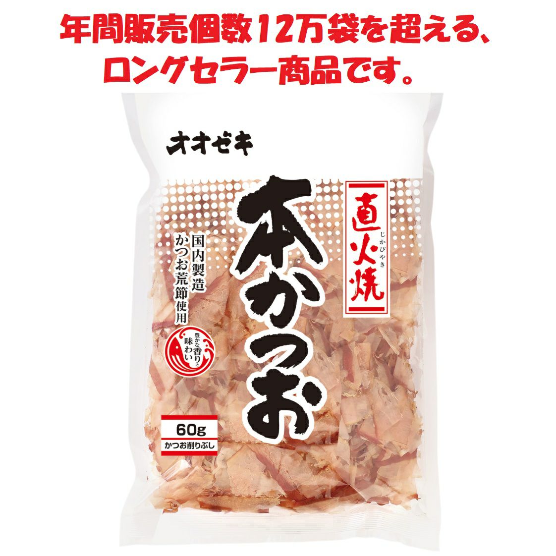 マルトモ オオゼキ直火焼本かつお 60g×12袋 | オオゼキオンラインストア