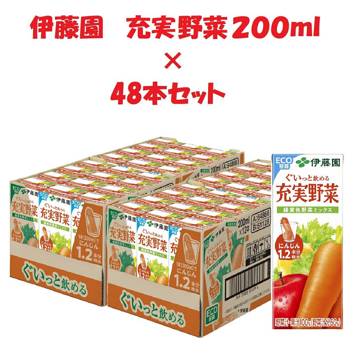 伊藤園 「充実野菜 緑黄色野菜ミックス」紙パック 200ml×48本
