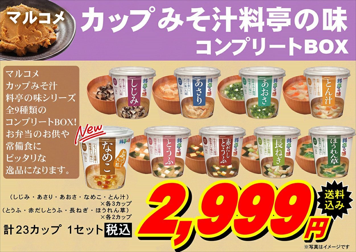 マルコメ カップみそ汁料亭の味 コンプリートBOX | オオゼキオンライン