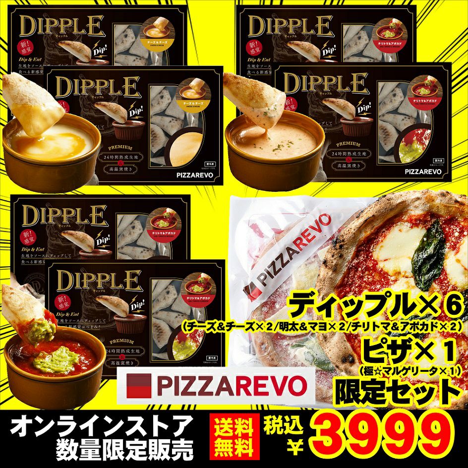 ピザレボ】ディップル3種 ＆ 窯焼きピザ『極☆マルゲリータ』 セット