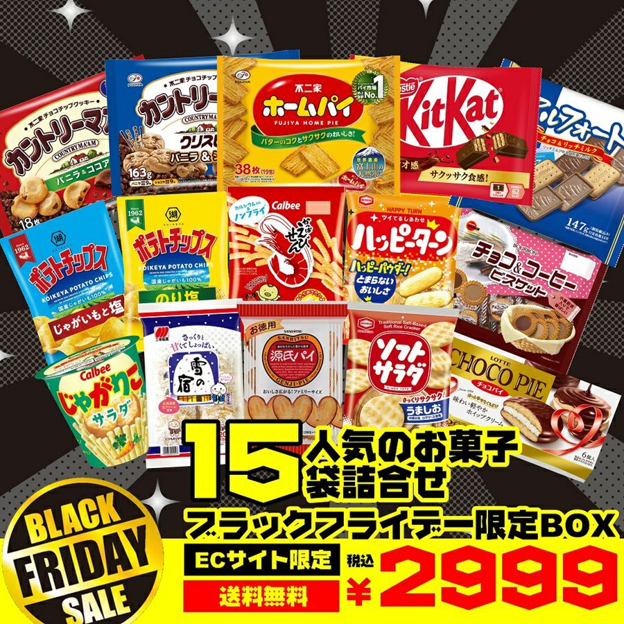 11/8（土）～11/14（金）限り】 買えたら奇跡！爆盛り15菓子