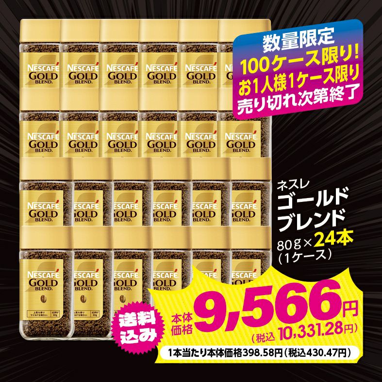 11/15（土）～11/21（金）限り】 ネスレ ゴールドブレンド 80g×24