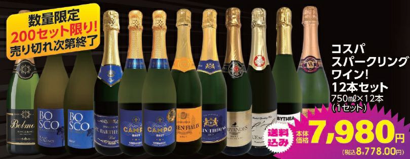 コスパ スパークリングワイン！12本セット | オオゼキオンラインストア