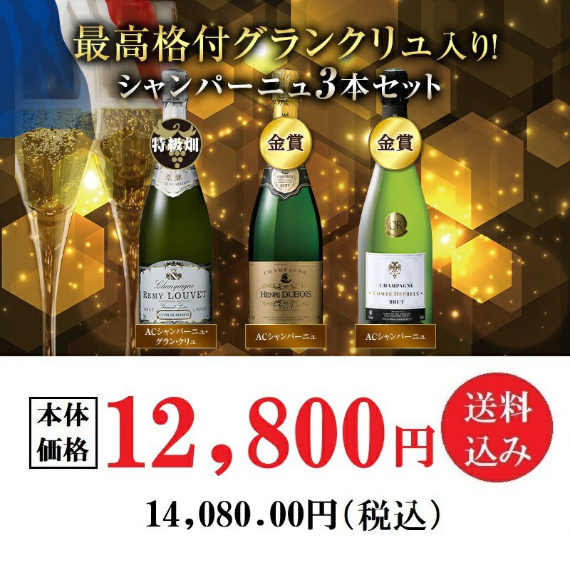グランクリュ入り！シャンパーニュ3本 | オオゼキオンラインストア