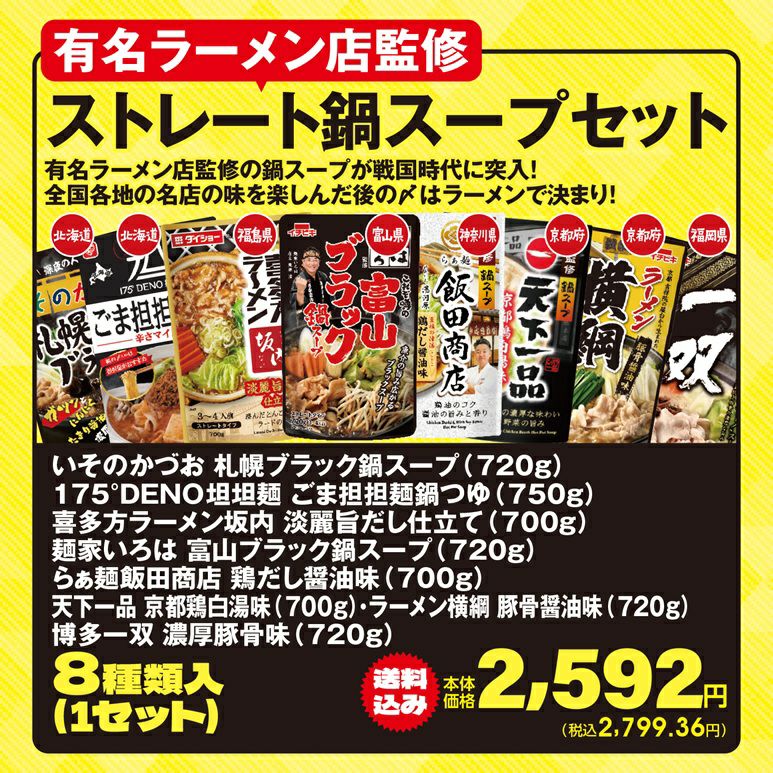 有名ラーメン店監修 ストレート鍋スープセット | オオゼキオンラインストア