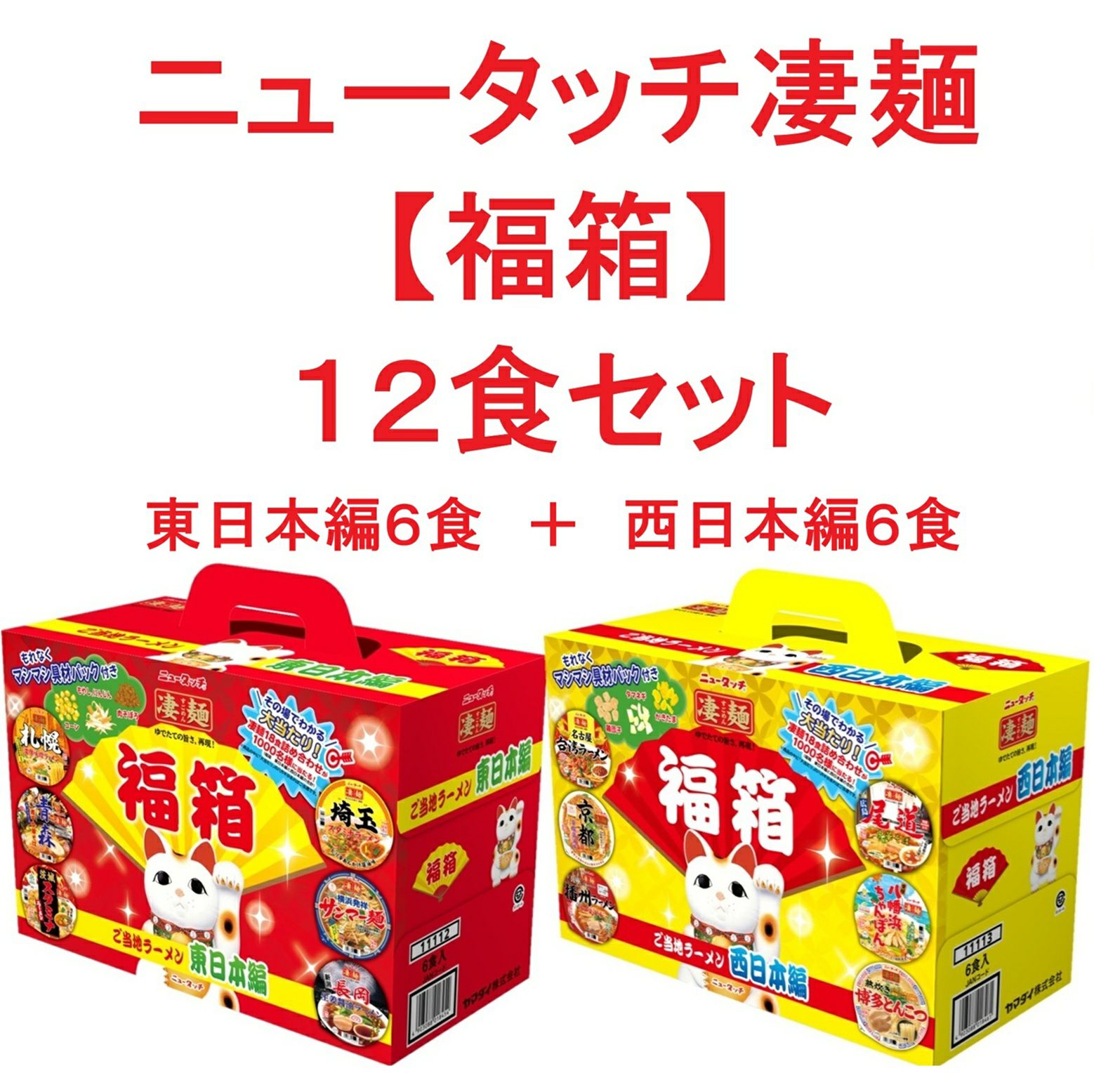 ニュータッチ ヤマダイ 凄麺 福箱ご当地ラーメン （東日本編6種入+
