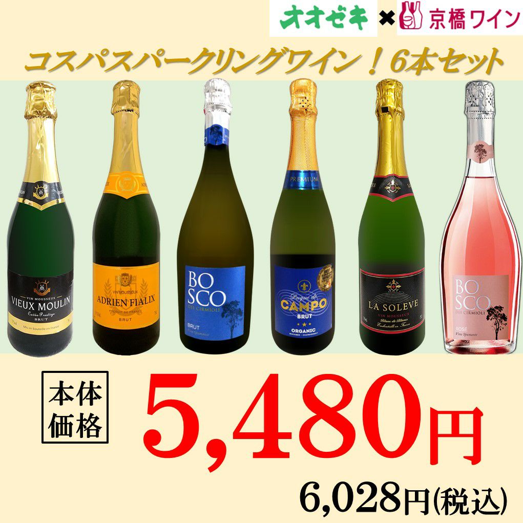 コスパスパークリングワイン6本セット | オオゼキオンラインストア