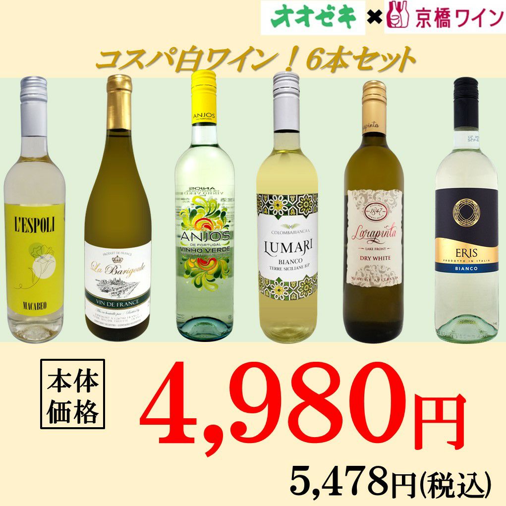 コスパ白ワイン6本セット | オオゼキオンラインストア