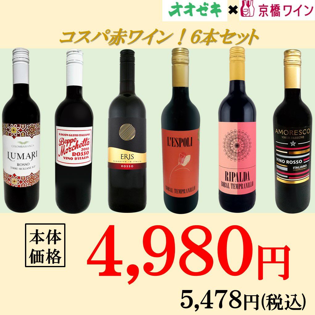 コスパ赤ワイン6本セット | オオゼキオンラインストア