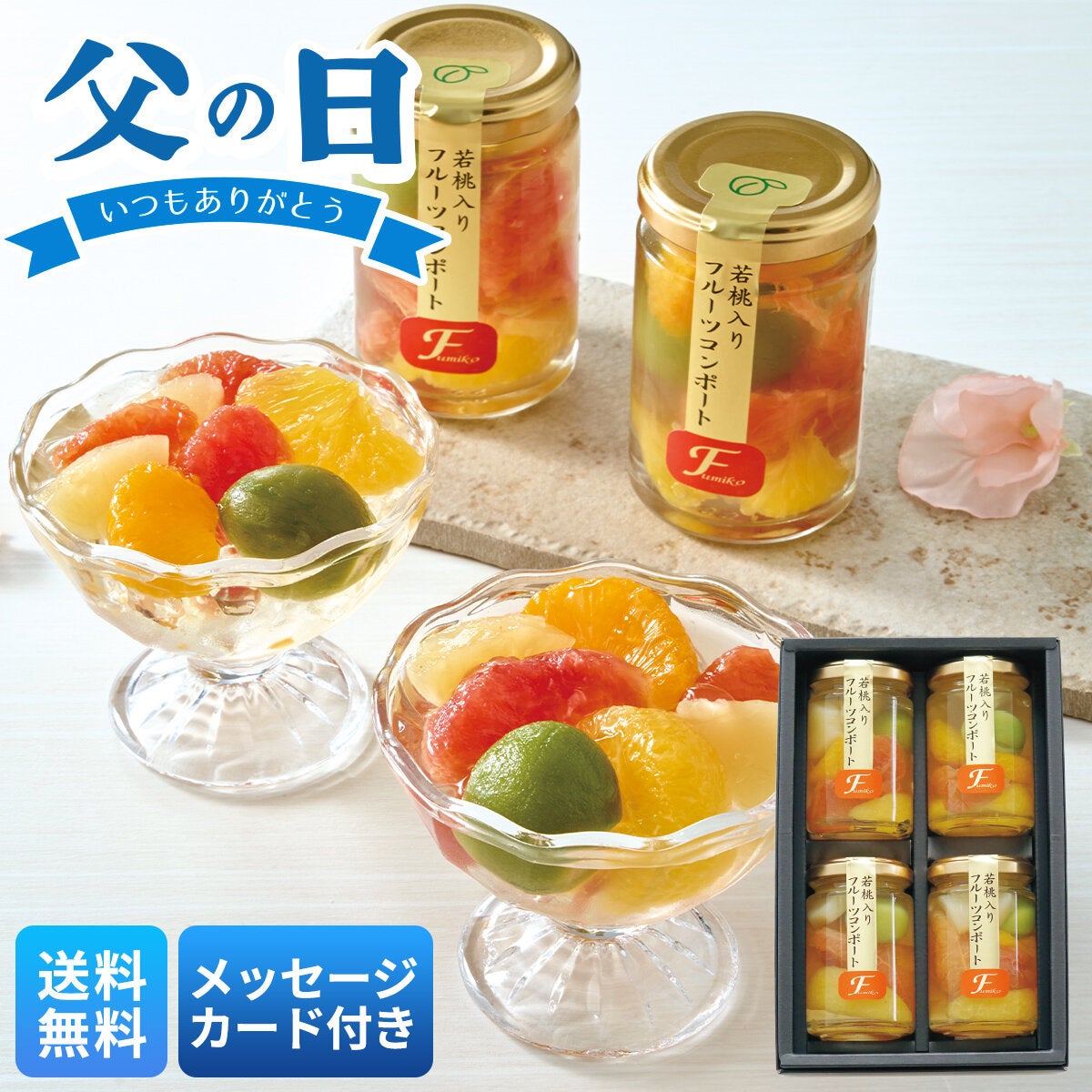 ふみこ農園 フルーツコンポート | オオゼキオンラインストア