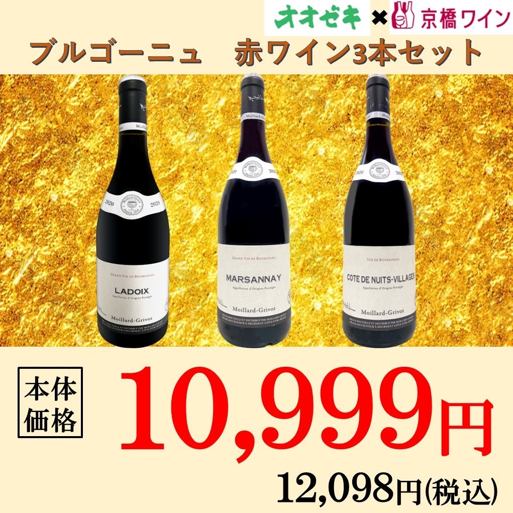 ブルゴーニュ 赤3本セット | オオゼキオンラインストア