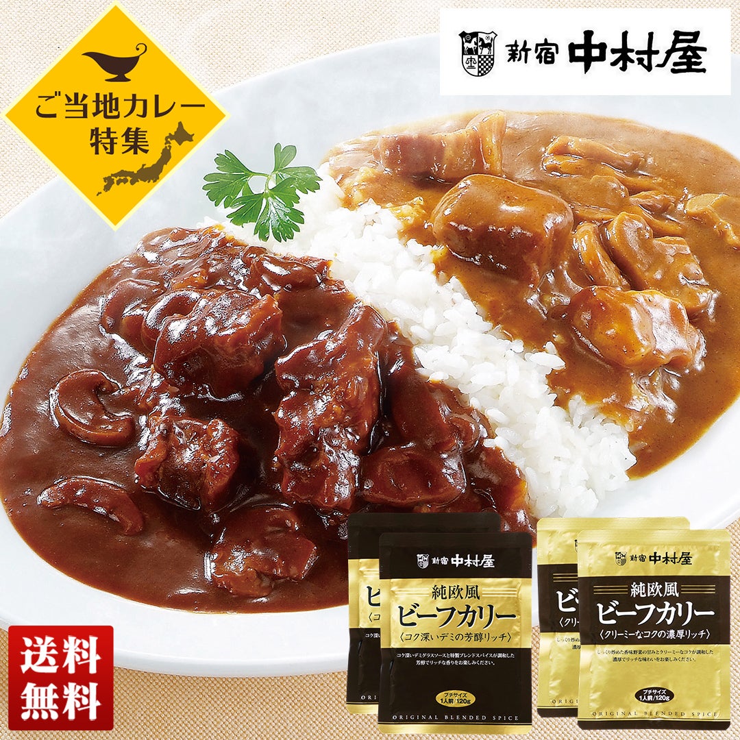 ご当地カレー「新宿中村屋」純欧風ビーフカリー 4食セット | オオゼキ