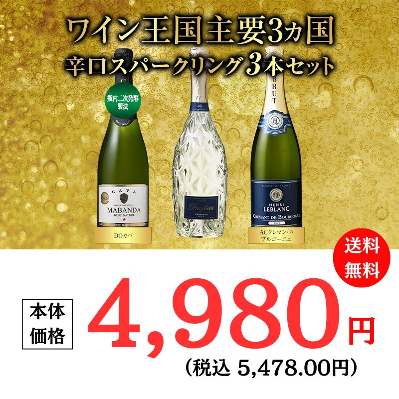 レア国産スパークリングワイン3本 ワイン王国主要3カ国。極旨スパークリング3本セット | オオゼキ