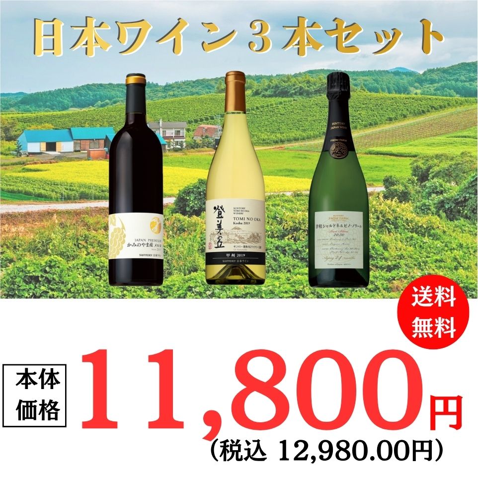 日本ワイン3本セット 日本ワイン3本セット | オオゼキオンラインストア