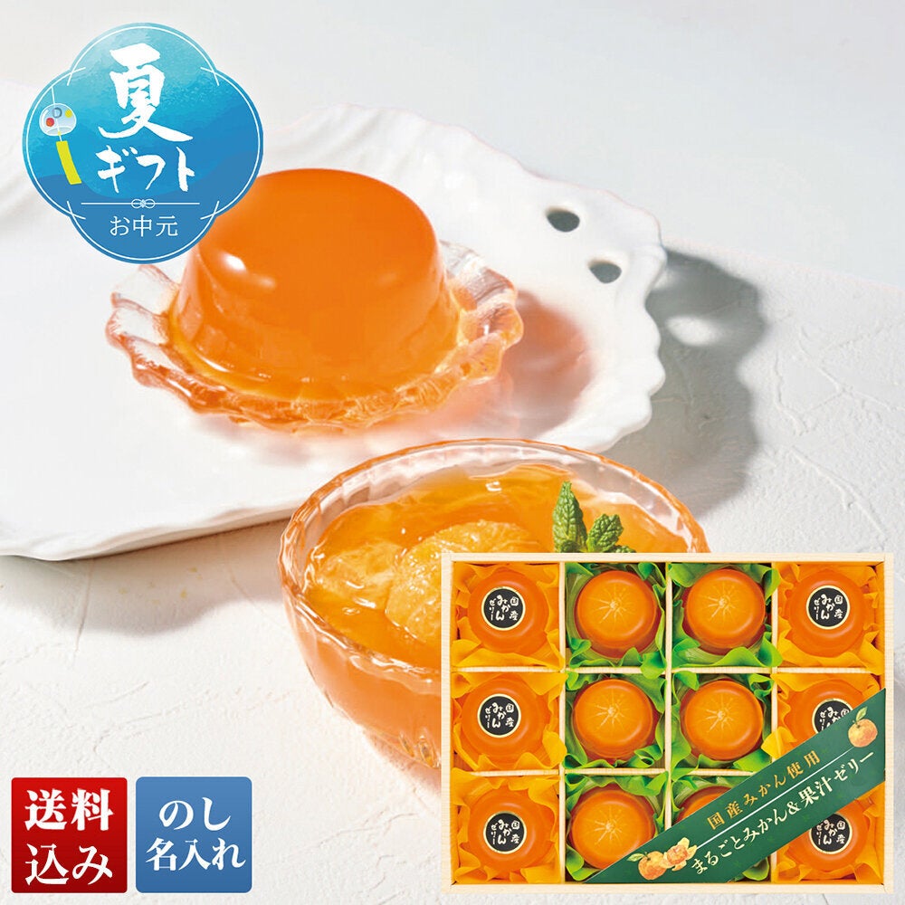 国産みかん使用 まるごとみかん＆果汁ゼリー | オオゼキオンラインストア