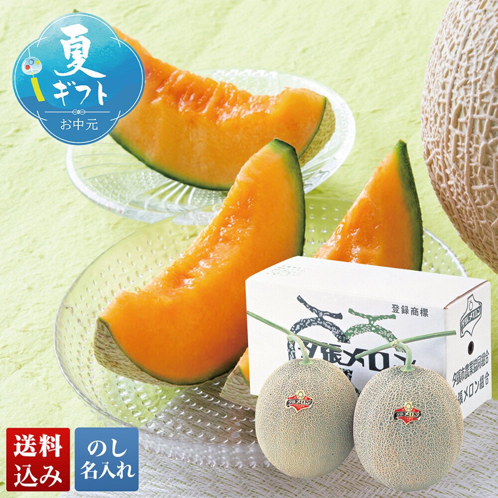 夕張メロン | オオゼキオンラインストア