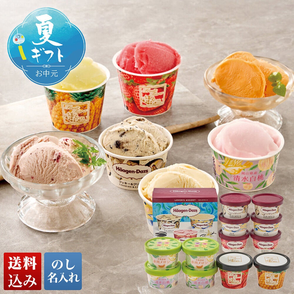 ハーゲンダッツ」＆アイスアソートギフト | オオゼキオンラインストア