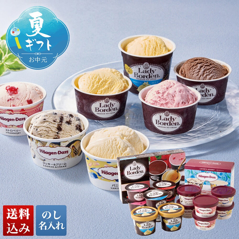 レディーボーデン」＆「ハーゲンダッツ」アイスセット | オオゼキ