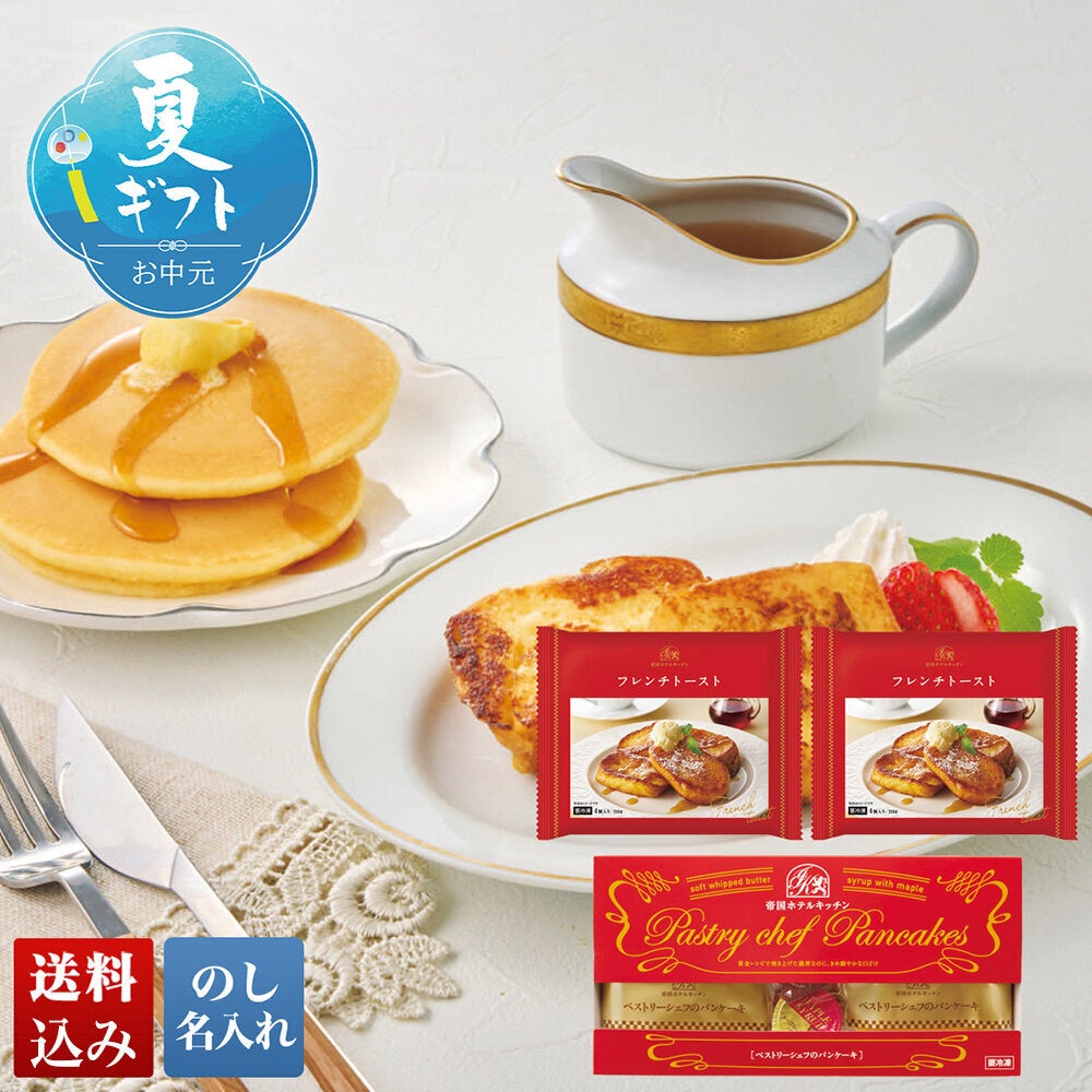 【フレンチトースト】4点セット 帝国ホテルキッチン パンケーキ＆フレンチトーストセット | オオゼキ