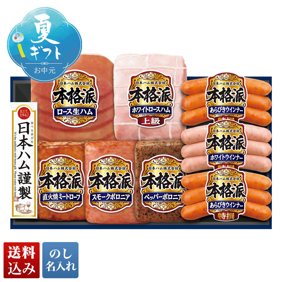 日本ハム 本格派8本詰合せ | オオゼキオンラインストア