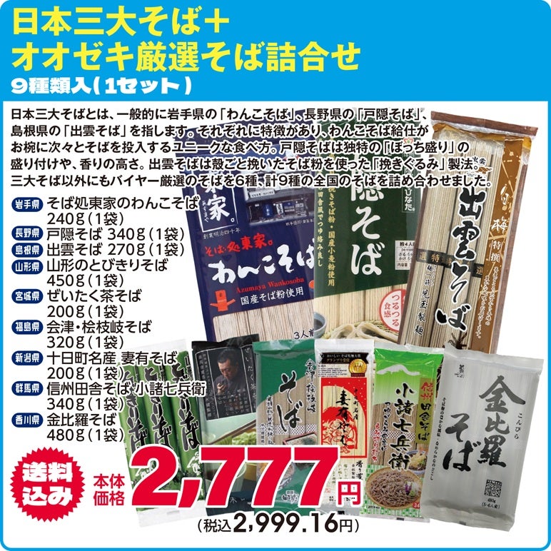 日本三大そば＋オオゼキ厳選そば詰合せ 9種類入・1セット | オオゼキ