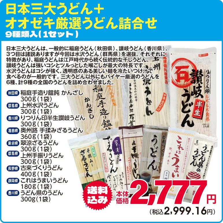 日本三大うどん＋オオゼキ厳選うどん詰合せ 9種類入・1セット