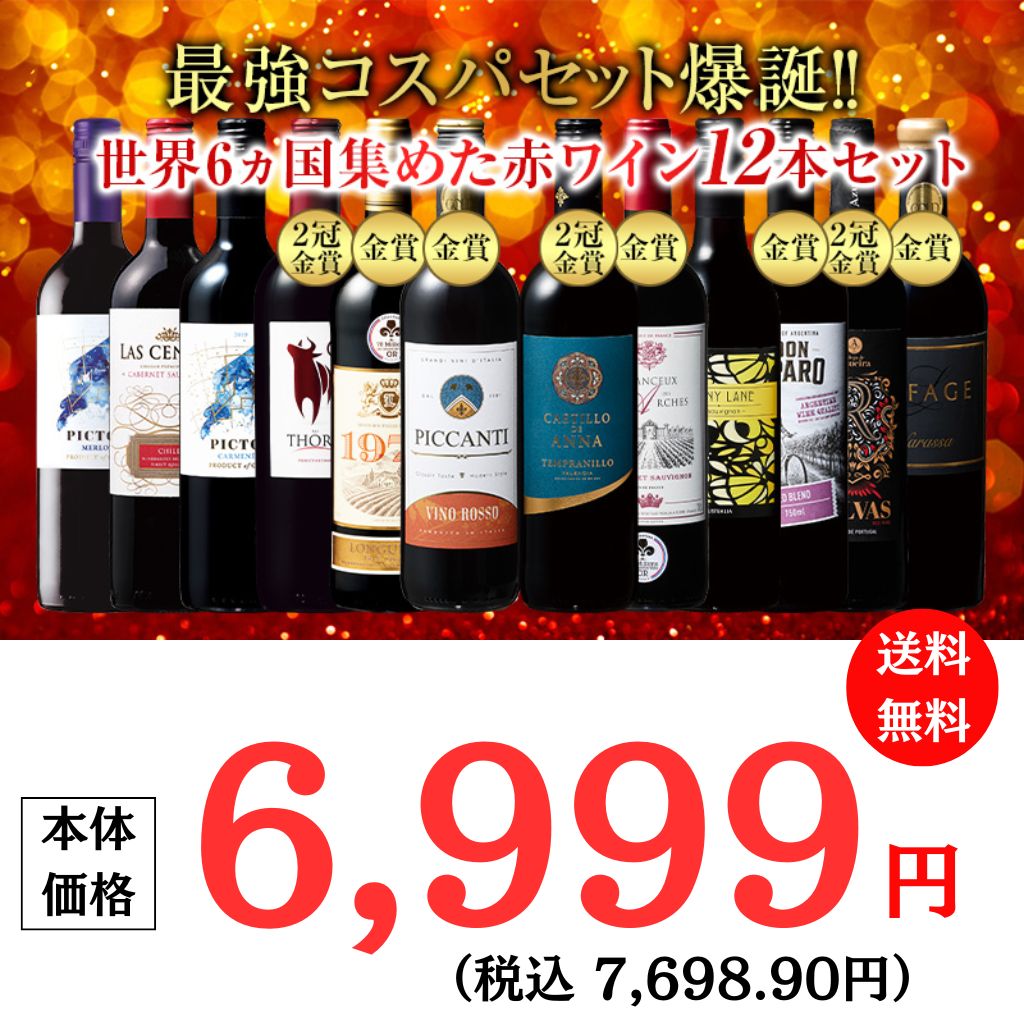 こだわり赤ワイン 12本セット 750ml 最強コスパセット爆誕！！世界6カ国赤ワイン12本セット | オオゼキ