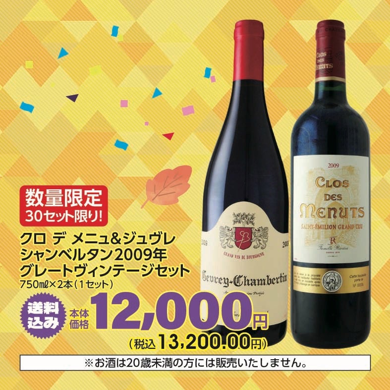 クロ デ メニュ＆ジュヴレ シャンベルタン2009年 グレート