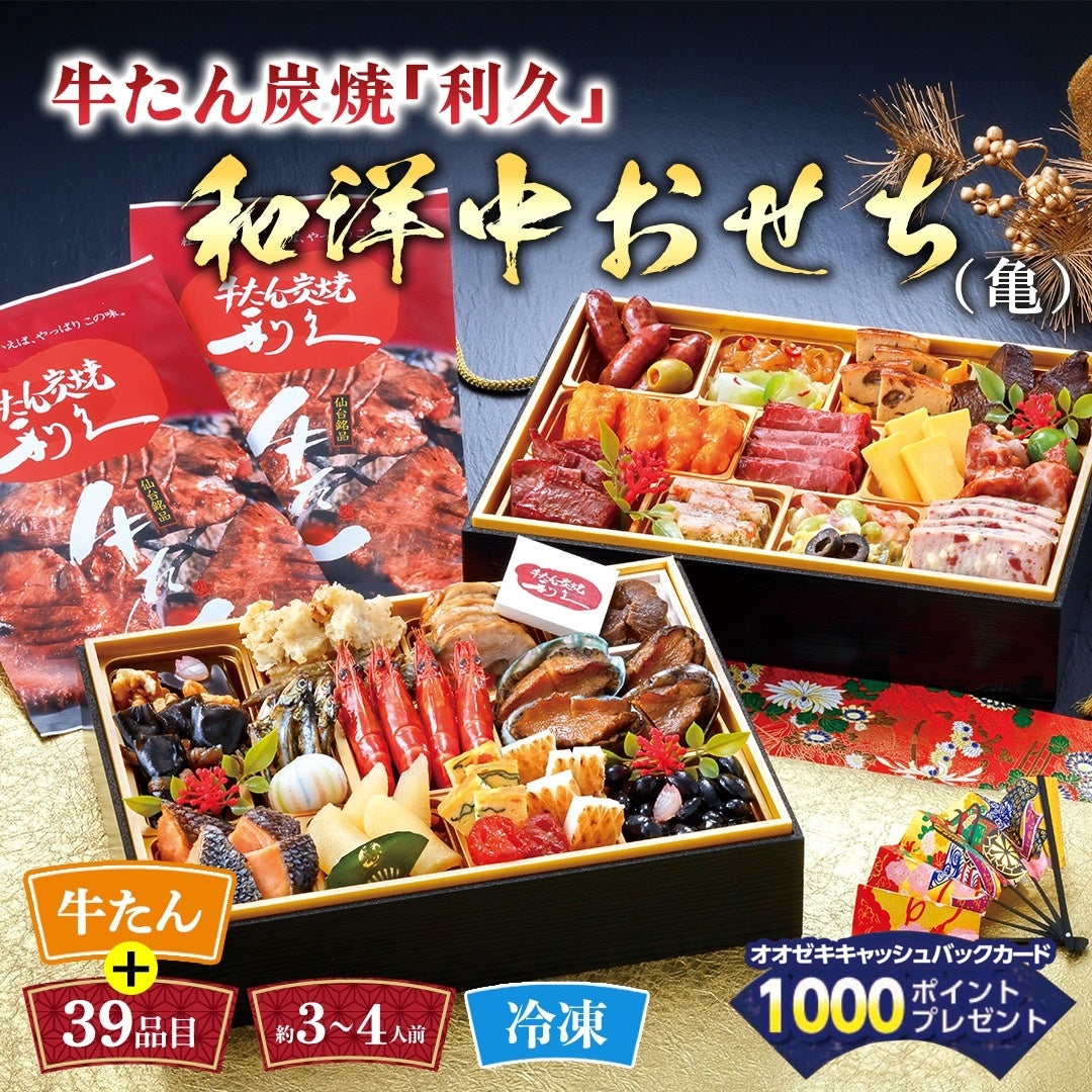 牛たん炭焼「利久」和洋中おせち（亀） | オオゼキオンラインストア